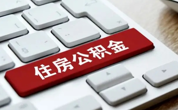 武夷山住房公积金提取需要什么条件（武夷山住房公积金领取需要什么资料）